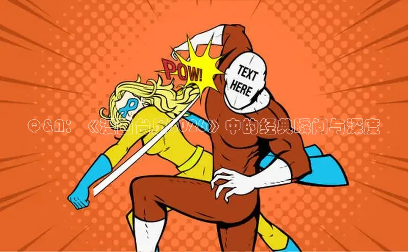 虫虫漫画免费漫画弹窗入口