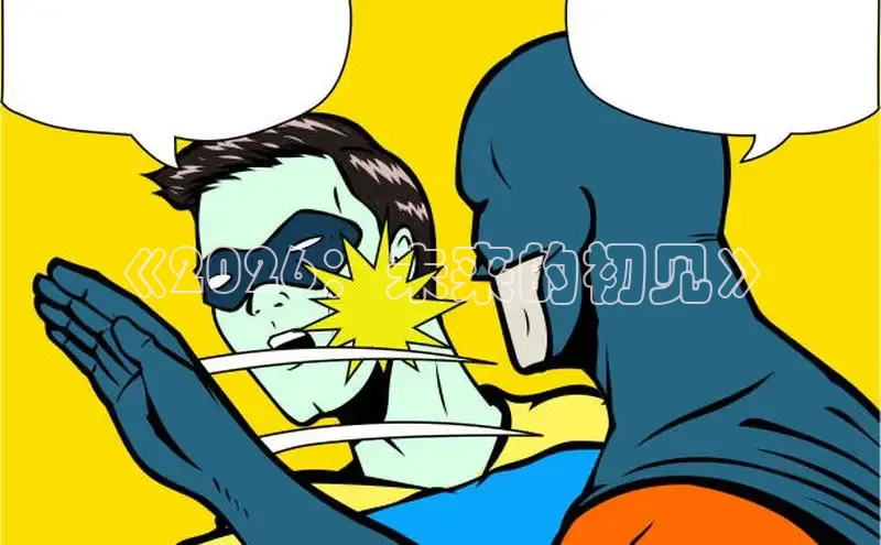 虫虫漫画下拉式弹窗在线阅读