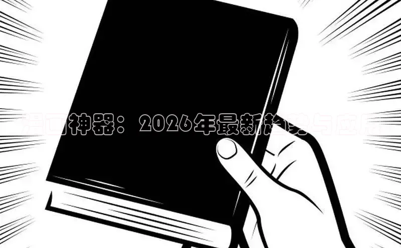 虫虫漫画免费漫画弹窗入口