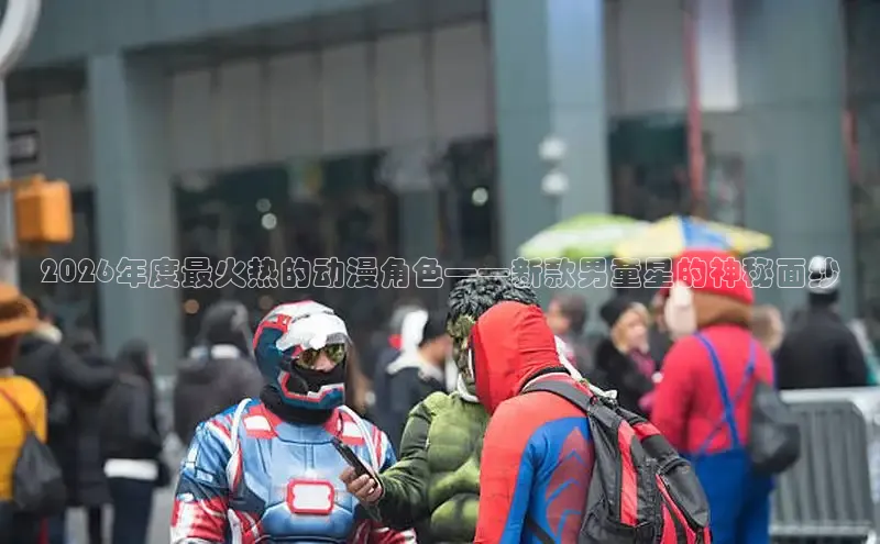 2026年度最火热的动漫角色——新款男童星的神秘面纱